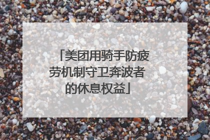 美团用骑手防疲劳机制守卫奔波者的休息权益
