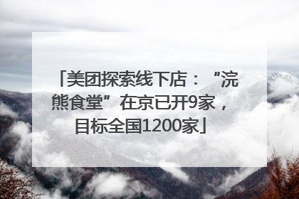 美团探索线下店：“浣熊食堂”在京已开9家，目标全国1200家