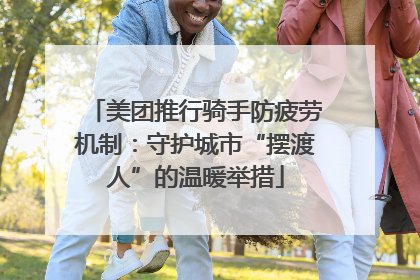 美团推行骑手防疲劳机制：守护城市“摆渡人”的温暖举措