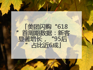 美团闪购“618”首周期数据：新客显著增长，“95后”占比近6成