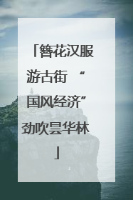 簪花汉服游古街 “国风经济”劲吹昙华林