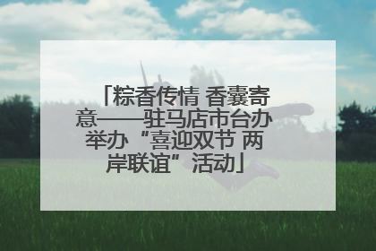 粽香传情 香囊寄意——驻马店市台办举办“喜迎双节 两岸联谊”活动