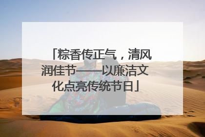 粽香传正气，清风润佳节——以廉洁文化点亮传统节日