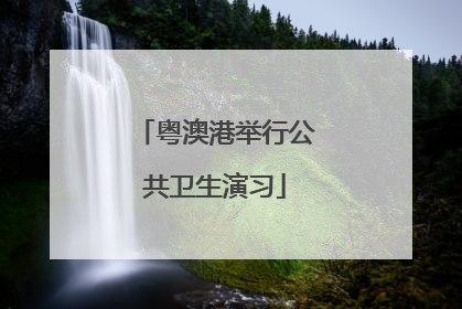粤澳港举行公共卫生演习