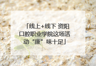 线上+线下 资阳口腔职业学院这场活动“廉”味十足
