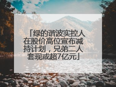 绿的谐波实控人在股价高位宣布减持计划，兄弟二人套现或超7亿元