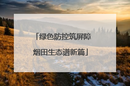 绿色防控筑屏障 烟田生态谱新篇