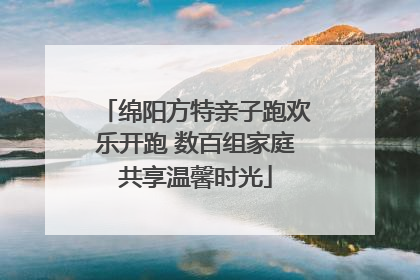 绵阳方特亲子跑欢乐开跑 数百组家庭共享温馨时光
