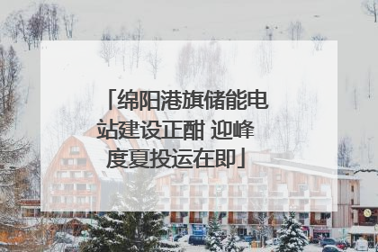 绵阳港旗储能电站建设正酣 迎峰度夏投运在即