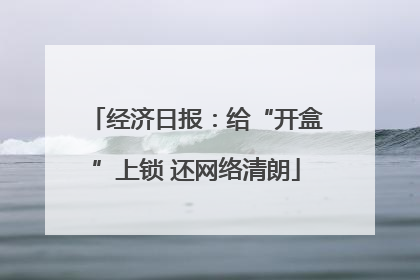 经济日报：给“开盒”上锁 还网络清朗