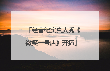 经营纪实真人秀《微笑一号店》开播