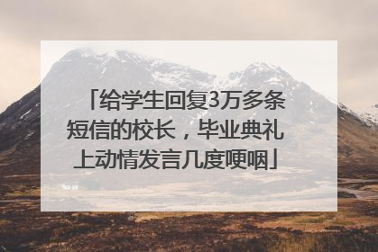 给学生回复3万多条短信的校长，毕业典礼上动情发言几度哽咽