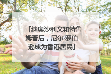 继奥沙利文和特鲁姆普后，尼尔·罗伯逊成为香港居民