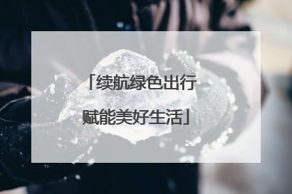 续航绿色出行 赋能美好生活