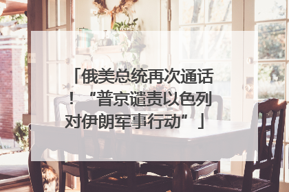 俄美总统再次通话！“普京谴责以色列对伊朗军事行动”