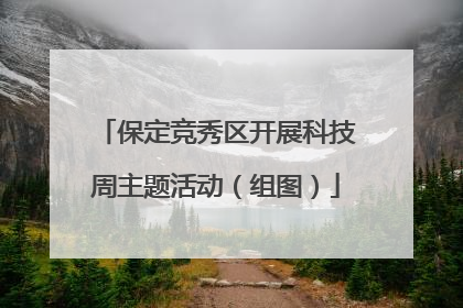 保定竞秀区开展科技周主题活动（组图）