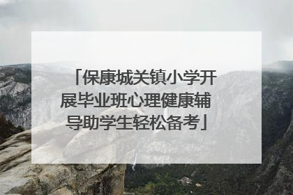保康城关镇小学开展毕业班心理健康辅导助学生轻松备考