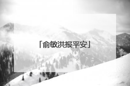 俞敏洪报平安