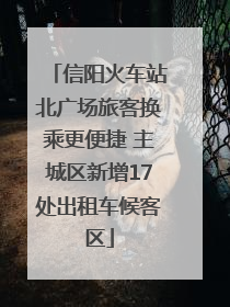 信阳火车站北广场旅客换乘更便捷 主城区新增17处出租车候客区