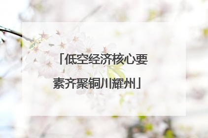 低空经济核心要素齐聚铜川耀州