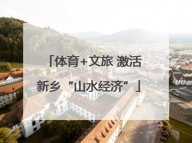 体育+文旅 激活新乡“山水经济”
