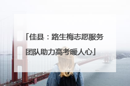 佳县：路生梅志愿服务团队助力高考暖人心