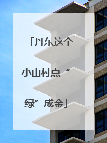 丹东这个小山村点“绿”成金