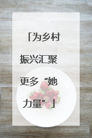 为乡村振兴汇聚更多“她力量”