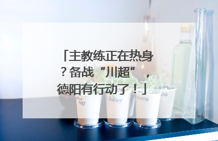 主教练正在热身？备战“川超”，德阳有行动了！