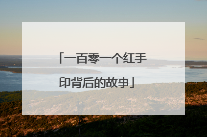 一百零一个红手印背后的故事