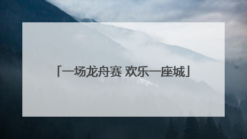 一场龙舟赛 欢乐一座城