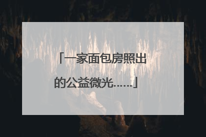 一家面包房照出的公益微光……