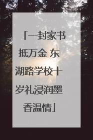 一封家书抵万金 东湖路学校十岁礼浸润墨香温情