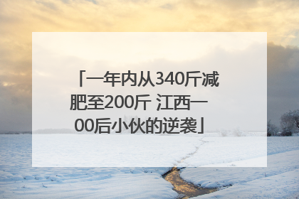 一年内从340斤减肥至200斤 江西一00后小伙的逆袭