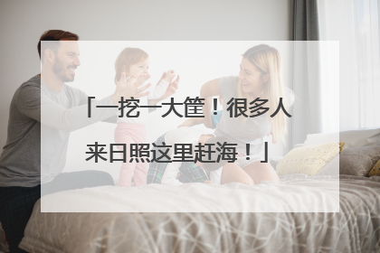 一挖一大筐！很多人来日照这里赶海！
