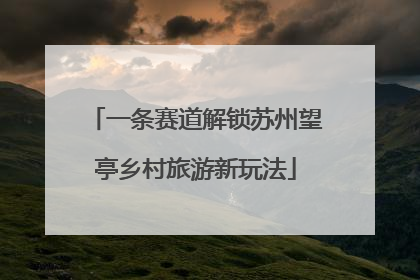 一条赛道解锁苏州望亭乡村旅游新玩法