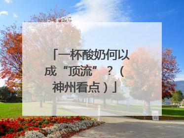 一杯酸奶何以成“顶流”？（神州看点）