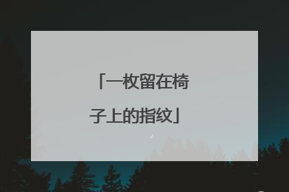 一枚留在椅子上的指纹