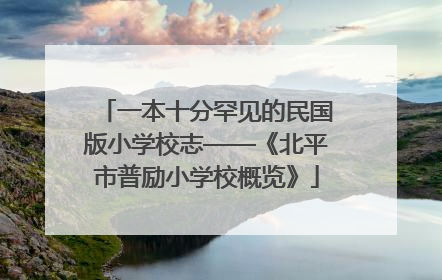 一本十分罕见的民国版小学校志——《北平市普励小学校概览》