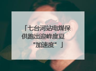 七台河站电煤保供跑出迎峰度夏 “加速度”