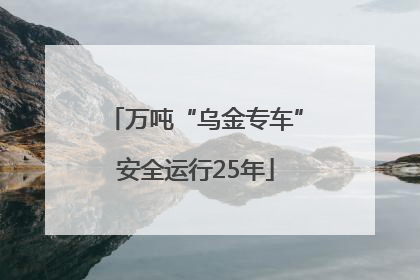 万吨“乌金专车”安全运行25年