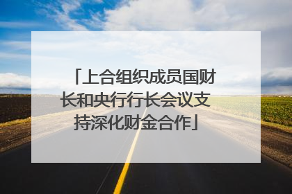 上合组织成员国财长和央行行长会议支持深化财金合作