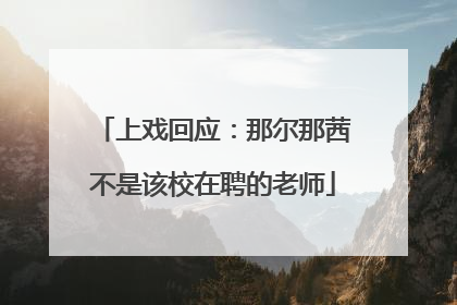 上戏回应：那尔那茜不是该校在聘的老师