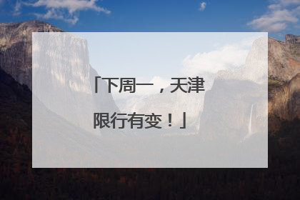 下周一，天津限行有变！