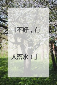 不好，有人落水！