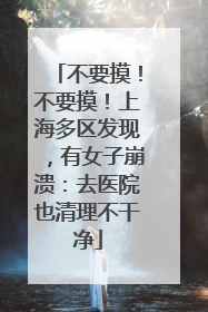 不要摸！不要摸！上海多区发现，有女子崩溃：去医院也清理不干净