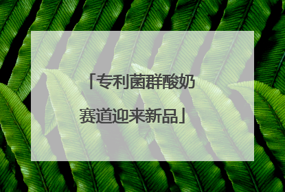 专利菌群酸奶赛道迎来新品