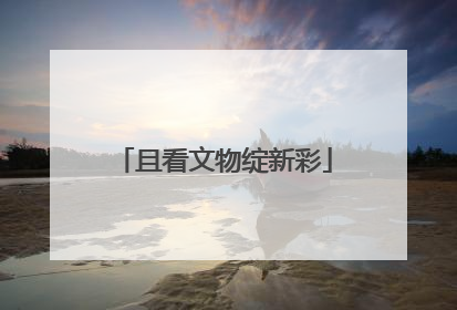且看文物绽新彩
