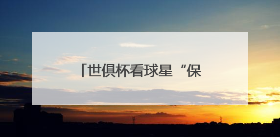 世俱杯看球星“保鲜”状态？海信冰箱：真空磁场上场！
