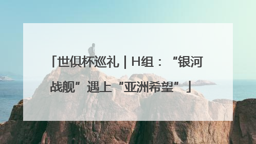 世俱杯巡礼｜H组：“银河战舰”遇上“亚洲希望”